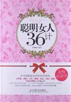 聪明女人36计