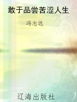敢于品尝苦涩人生