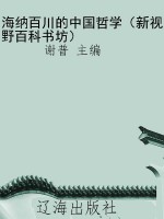 海纳百川的中国哲学（新