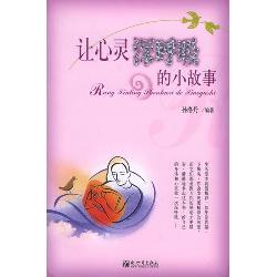 让心灵深呼吸的小故事