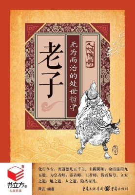老子：无为而治的处世哲