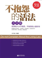 不抱怨的活法大全集