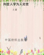 向哲人学为人处世