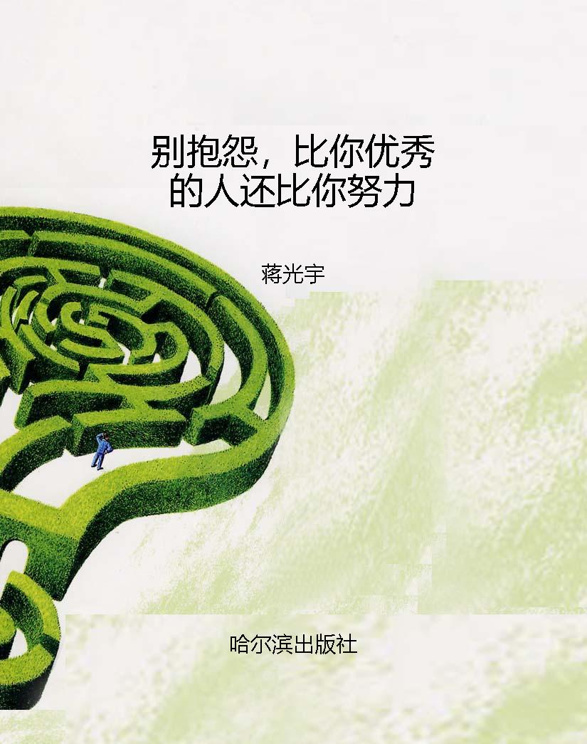 别抱怨，比你优秀的人还