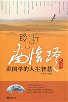 聆听南怀瑾大师讲国学