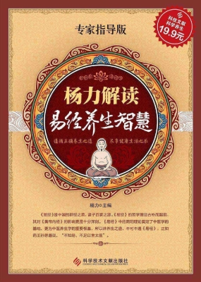 杨力解读易经养生智慧