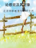 论感觉及其对象