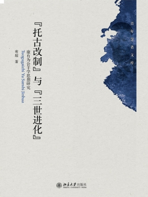 “托古改制”与“三世