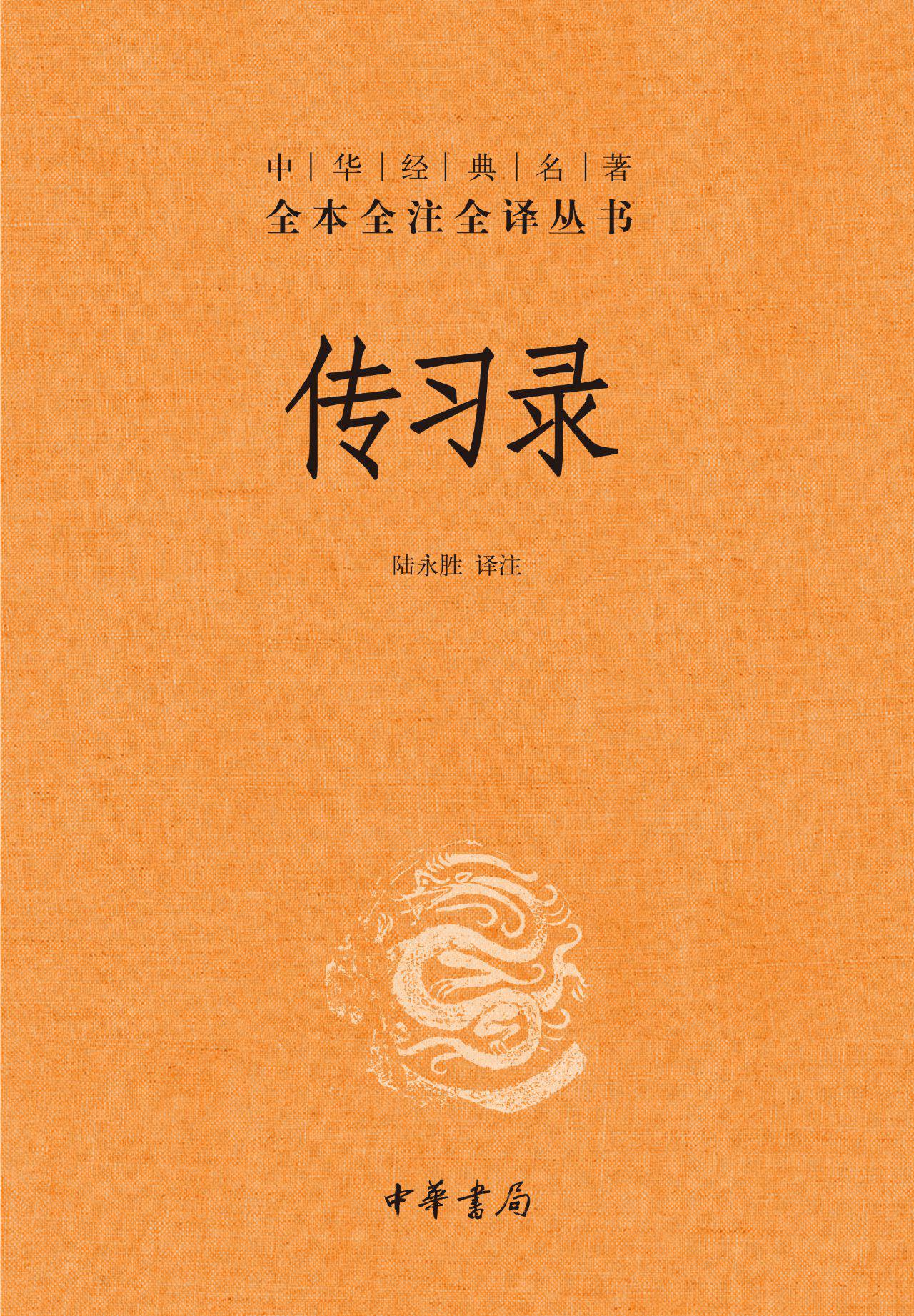 传习录（精）--中华经典名