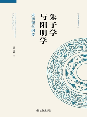 朱子学与阳明学：宋明理