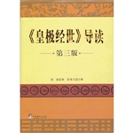 《皇极经世》导读