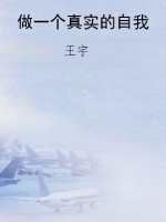 做一个真实的自我