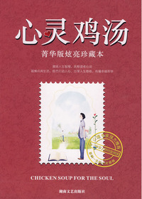 心灵鸡汤菁华版