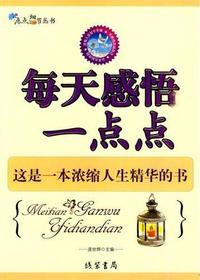 每天感悟一点点.