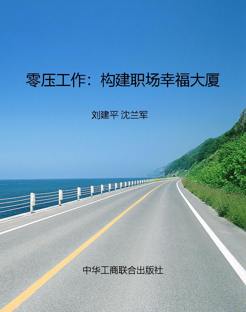 零压工作：构建职场幸福