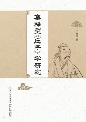 集释型《庄子》学研究