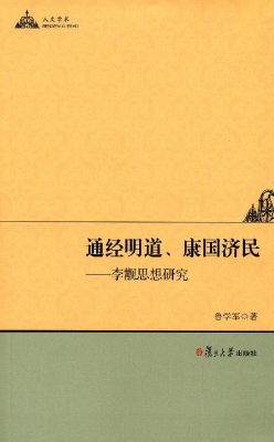 通经明道、康国济民—