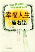 幸福人生的座右铭