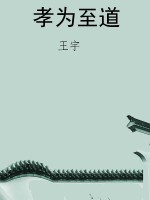 孝为至道
