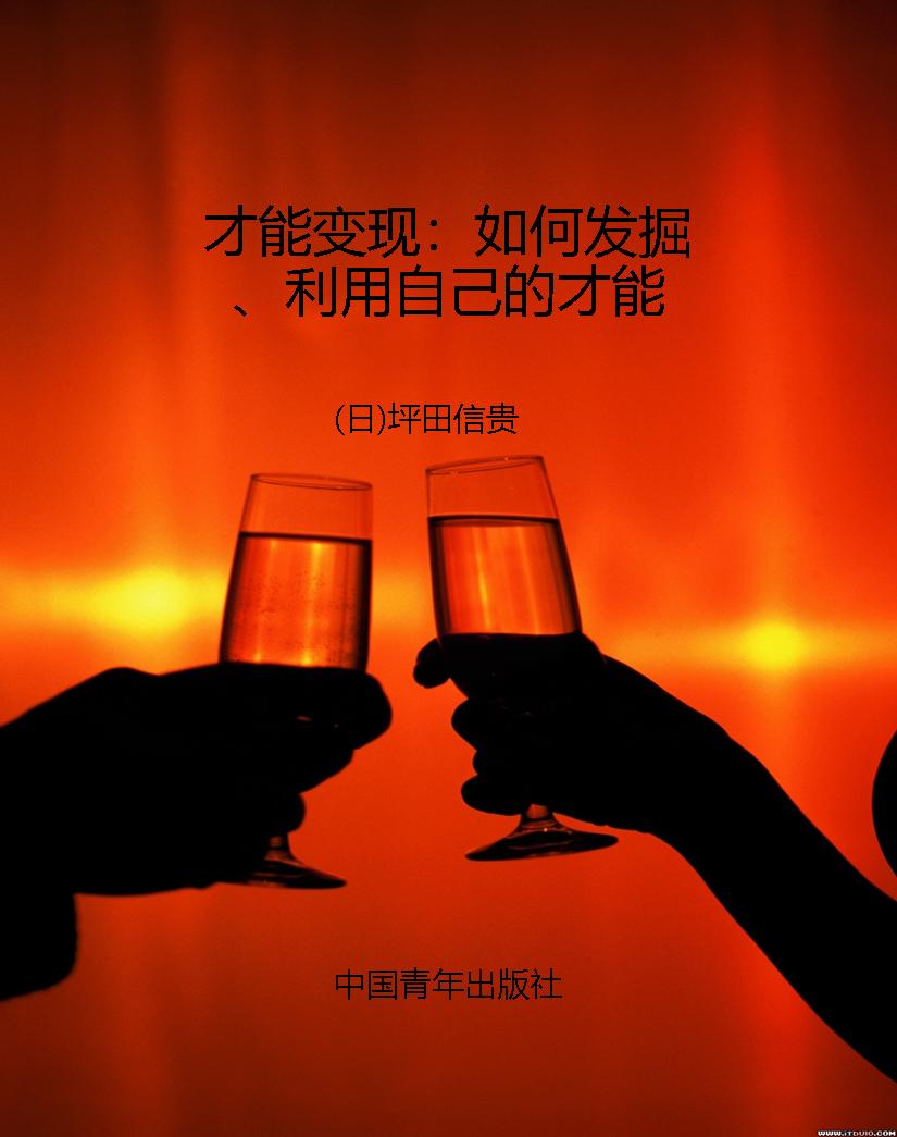 才能变现：如何发掘、利