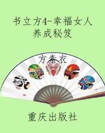 书立方4-幸福女人养成