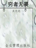 穷者无畏
