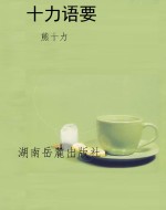 十力语要