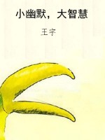 小幽默，大智慧