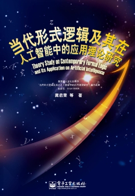 当代形式逻辑及其在人