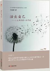 活出自己：让生命拥有一