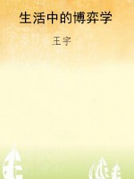 生活中的博弈学