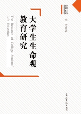 大学生生命观教育研究