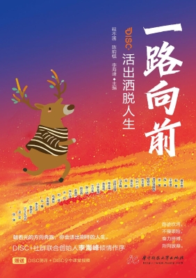 一路向前：活出洒脱人生