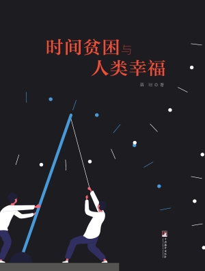 时间贫困与人类幸福