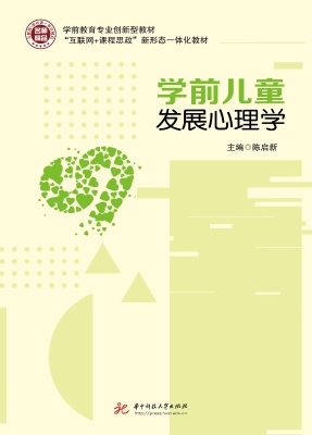 学前儿童发展心理学