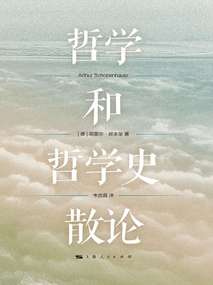 哲学和哲学史散论