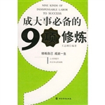 成大事必备的九项修炼