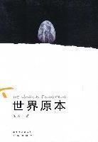 世界原本