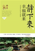 静下来，幸福就来