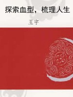 探索血型，梳理人生