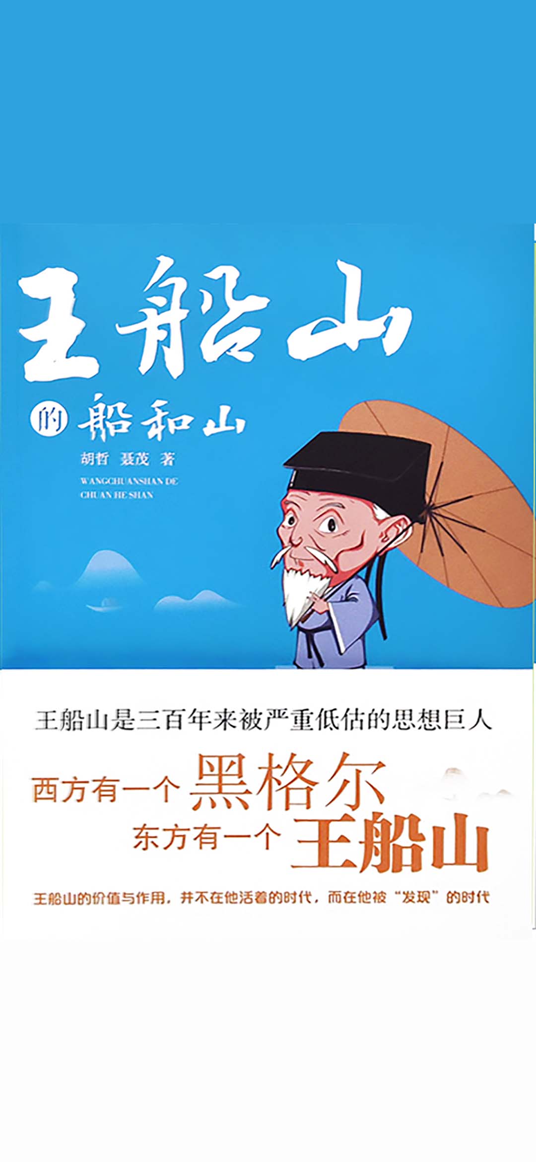 王船山的船和山