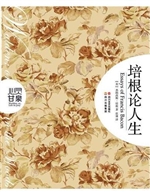 培根论人生