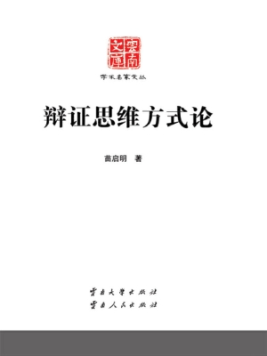 辩证思维方式论