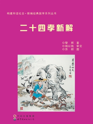 二十四孝新解