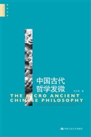中国古代哲学发微