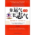 靠运气不如长志气