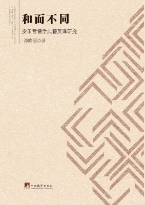 和而不同——安乐哲儒