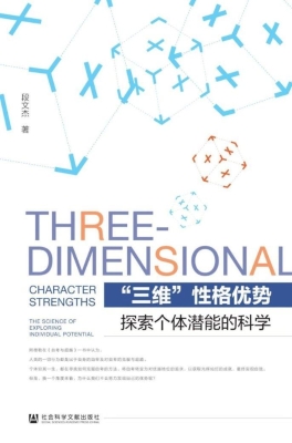“三维”性格优势：探索
