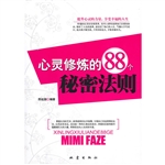 心灵修炼的88个秘密法