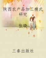 陕西农产品加工模式研